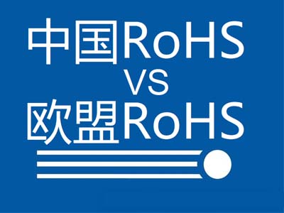 中國rohs與歐盟rohs的區(qū)別